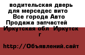водительская дверь для мерседес вито  - Все города Авто » Продажа запчастей   . Иркутская обл.,Иркутск г.